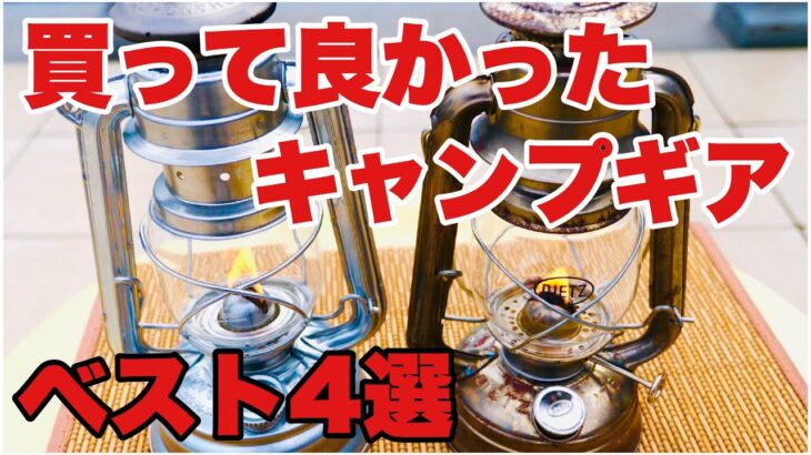 【キャンプギア】絶対持っていく　買って良かったキャンプ道具ベスト４選　ソロキャンプ　（モンベルダウンハガー800・フュアーハンド、デイツランタン・ペトロマックス　フライパン・ユニフレーム　薪グリル）