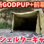 キャンプ道具▼8tail最新テント「新GODPUP」に前幕2枚装備▼雨天時の実力を試すチャンスがきた