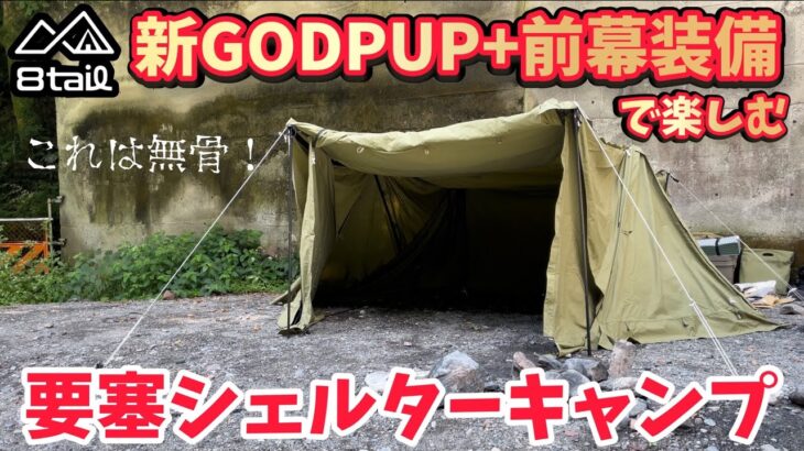 キャンプ道具▼8tail最新テント「新GODPUP」に前幕2枚装備▼雨天時の実力を試すチャンスがきた