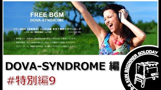 #番外編9 DOVA-SYNDROME 編 B-6君 初心者ソロデイキャンプ