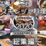 【キャンプ料理】スキレット料理9選！料理から始まるキャンプ生活！～2020総集編～ skillet