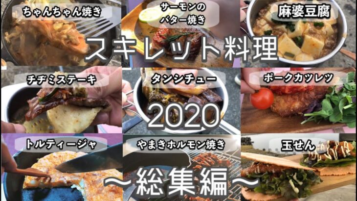 【キャンプ料理】スキレット料理9選！料理から始まるキャンプ生活！～2020総集編～ skillet