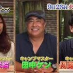 9/28（火）よる9時放送【極上！三ツ星キャンプ Season2】「私の定番キャンプ料理　ファイナル！」