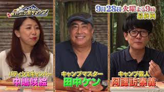 9/28（火）よる9時放送【極上！三ツ星キャンプ Season2】「私の定番キャンプ料理　ファイナル！」