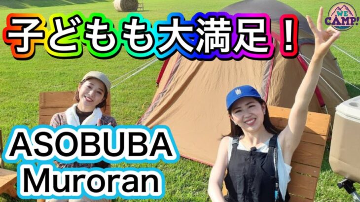 ファミリーキャンパー必見👪「遊具」がいっぱい！こどもが遊べるキャンプ場【ASOBUBA Muroran】