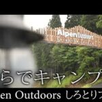 記者３人で手ぶらキャンプ、自然を満喫　今夏オープンした岐阜・郡上市のAlpen Outdoors しろとりフィールド