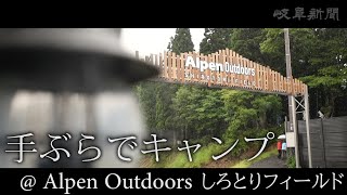 記者３人で手ぶらキャンプ、自然を満喫　今夏オープンした岐阜・郡上市のAlpen Outdoors しろとりフィールド