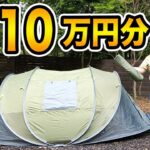 【キャンプ道具紹介】初心者がAmazonで10万円分キャンプギアを買ったら一体何を買うのか?!