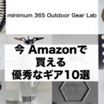 「キャンプ道具」『Amazonで買った良かったもの１０選』今すぐAmazonで買えるオススメ『キャンプギア』をご紹介します　手元で見るかの様にわかりやすい映像にしてます　説明欄にリンクあり。