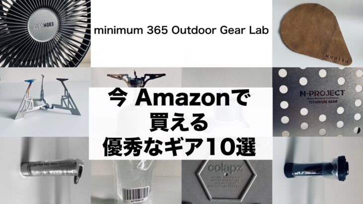 「キャンプ道具」『Amazonで買った良かったもの１０選』今すぐAmazonで買えるオススメ『キャンプギア』をご紹介します　手元で見るかの様にわかりやすい映像にしてます　説明欄にリンクあり。