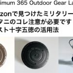 「キャンプ道具」①Amazonで見つけた！ナルホドこれはカッコいいギア　②コレは知っていた方が絶対良い！IWATANIのマイクロキャンプストーブの注意点　など『キャンプギア』の豆知識