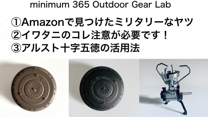 「キャンプ道具」①Amazonで見つけた！ナルホドこれはカッコいいギア　②コレは知っていた方が絶対良い！IWATANIのマイクロキャンプストーブの注意点　など『キャンプギア』の豆知識