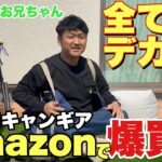 【たけだ爆笑】初心者がAmazonでソロキャンプギアを買ったらまさかのアイテムが届いた【ビタミンSお兄ちゃん】