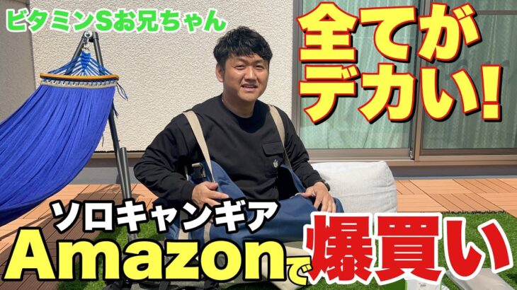 【たけだ爆笑】初心者がAmazonでソロキャンプギアを買ったらまさかのアイテムが届いた【ビタミンSお兄ちゃん】