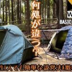 【ソロテント】ワークマンBASICドームテントとBUNDOK(バンドック) ソロドームを比較！初心者や女性ひとりでも簡単に設営、撤収出来る小技！《ソロキャンプ女子》《初心者必見》《簡単設営法》