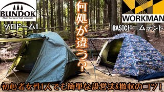 【ソロテント】ワークマンBASICドームテントとBUNDOK(バンドック) ソロドームを比較！初心者や女性ひとりでも簡単に設営、撤収出来る小技！《ソロキャンプ女子》《初心者必見》《簡単設営法》