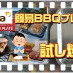 【キャンプ道具】セリア・簡易BBQプレート試し焼き。