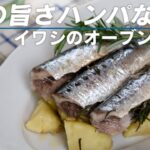 キャンプ飯＆BBQでも応用可能！イワシの豪快焼き！ポルトガル風【 料理レシピ 】