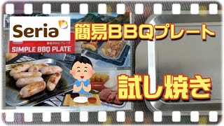 【キャンプ道具】セリア・簡易BBQプレート試し焼き。