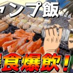 カイジ２人がキャンプBBQでひたすら飯食ってひたすら飲みまくる動画