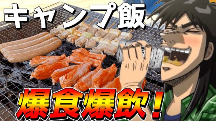 カイジ２人がキャンプBBQでひたすら飯食ってひたすら飲みまくる動画