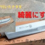 【BBQ】【キャンプ】初心者向　ナタの錆・ヤニを取る方法