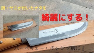 【BBQ】【キャンプ】初心者向　ナタの錆・ヤニを取る方法