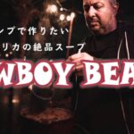 【簡単キャンプ料理】カウボーイビーンズ本場BBQマスターが教える簡単レシピ大公開！