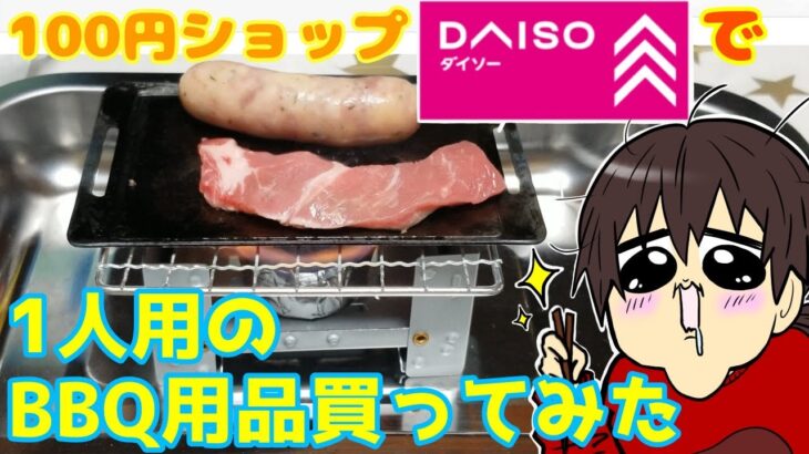 【ダイソー】自宅で夏を満喫！ダイソーのキャンプ用品で室内BBQしてみた【ぼっちでも寂しくなんかないよ】