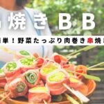 【BBQ料理】バーベキューで串焼き焼きまくり！野菜肉巻き串12種類/キャンプ飯にもおすすめ