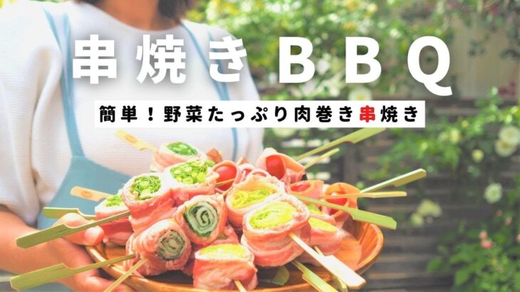 【BBQ料理】バーベキューで串焼き焼きまくり！野菜肉巻き串12種類/キャンプ飯にもおすすめ