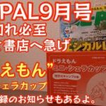 【BE-PAL 9月号】書店へ急げ！特別付録『ドラえもん ミニ・シェラカップ 焚き火キャンプ』開封レビュー 来月号付録のお知らせもあります【キャンプ道具】【ビーパル】【特別付録】#361