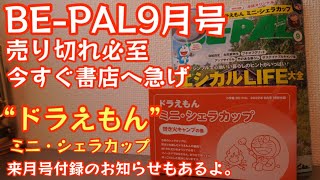 【BE-PAL 9月号】書店へ急げ！特別付録『ドラえもん ミニ・シェラカップ 焚き火キャンプ』開封レビュー 来月号付録のお知らせもあります【キャンプ道具】【ビーパル】【特別付録】#361