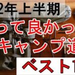 【キャンプ道具】買って良かったギアBEST10【おすすめ】2022年上半期