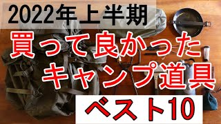 【キャンプ道具】買って良かったギアBEST10【おすすめ】2022年上半期