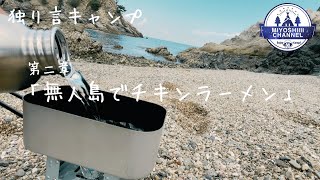 【キャンプ】独り言キャンプ、第二章。無人島でチキンラーメン。（BGM無し）