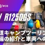 [BMW R1250GS] 2021 北海道キャンプツーリング　全装備　道具の紹介、バイクへの積み方 MSR エリクサー2