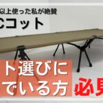 キャンプ初心者にもオススメなBOCコットをogawa製品と比較紹介