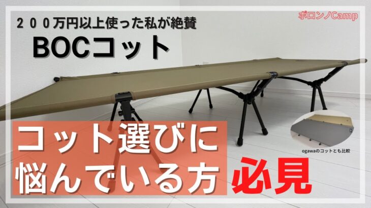 キャンプ初心者にもオススメなBOCコットをogawa製品と比較紹介