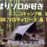 【アラフォーのリアルなソロキャンプ事情】BUNDOK ソロティピー１　おじさんの夏ソロキャンプ・やっぱりソロが好き