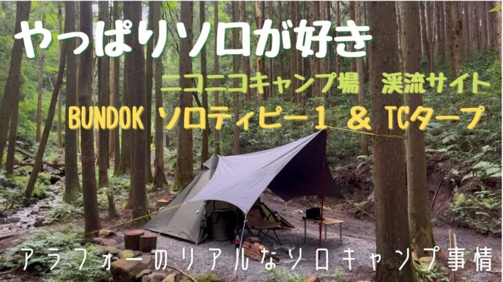 【アラフォーのリアルなソロキャンプ事情】BUNDOK ソロティピー１　おじさんの夏ソロキャンプ・やっぱりソロが好き