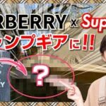 BURBERRY × Supremeの○○がキャンプ道具に！？