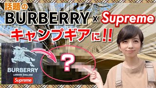 BURBERRY × Supremeの○○がキャンプ道具に！？