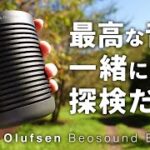 アウトドア用防水ポータブルスピーカー Bang & Olufsen Beosound Explore ソロキャンプやファミリーキャンプにオススメのキャンプ道具の紹介