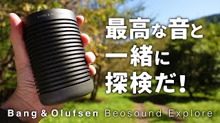 アウトドア用防水ポータブルスピーカー Bang & Olufsen Beosound Explore ソロキャンプやファミリーキャンプにオススメのキャンプ道具の紹介