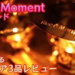 【Blue Moment 新作ギア】初心者からベテランさんまでオススメ出来る新作ギア3品開封レビュー　【オイルランタン】【野あかり】【焚火会】 【キャンプ道具】【阿諏訪】【燃料ボトル】#368