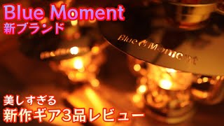 【Blue Moment 新作ギア】初心者からベテランさんまでオススメ出来る新作ギア3品開封レビュー　【オイルランタン】【野あかり】【焚火会】 【キャンプ道具】【阿諏訪】【燃料ボトル】#368