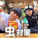 【CAMP・グッズ紹介】初心者キャンパーさん必見！夏キャンプの虫除け対策グッズ紹介！