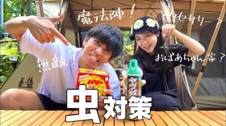 【CAMP・グッズ紹介】初心者キャンパーさん必見！夏キャンプの虫除け対策グッズ紹介！