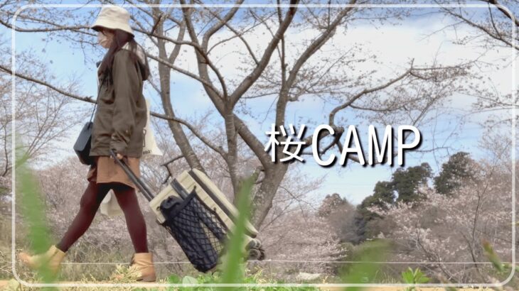 【お花見】人気キャンプ場に徒歩CAMP【初心者ソロキャン女子】